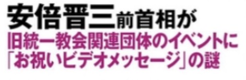 安倍晋三が・・・・統一教会、メッセージ・・・・