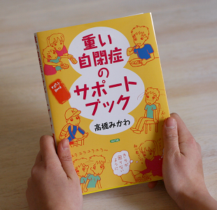 重い自閉症のサポートブック