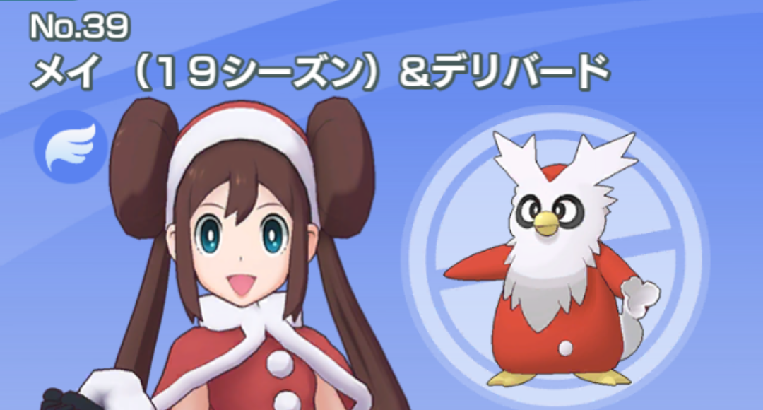 ポケマス そろそろデリバード修正してほしいんだが ポケマス攻略まとめ ポリゴン速報 ポケモンマスターズ ポケマス そろそろデリバード修正してほしいんだが ポケマス攻略まとめ ポリゴン速報 ポケモンマスターズ