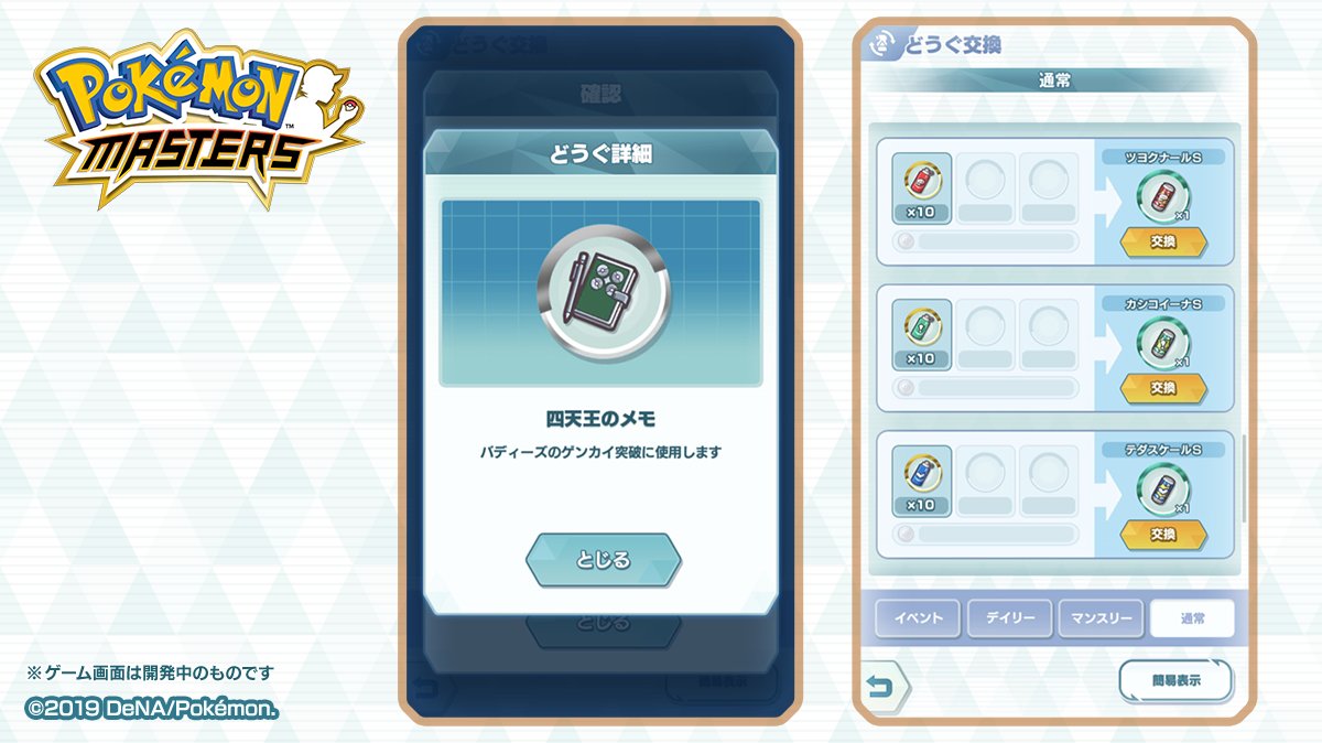 ポケマス どうぐ交換のラインナップがリニューアル 銀メモも追加されたぞ ポケマス攻略まとめ ポリゴン速報 ポケモンマスターズ ポケマス どうぐ交換のラインナップがリニューアル 銀メモも追加されたぞ ポケマス攻略まとめ ポリゴン速報 ポケモンマスターズ