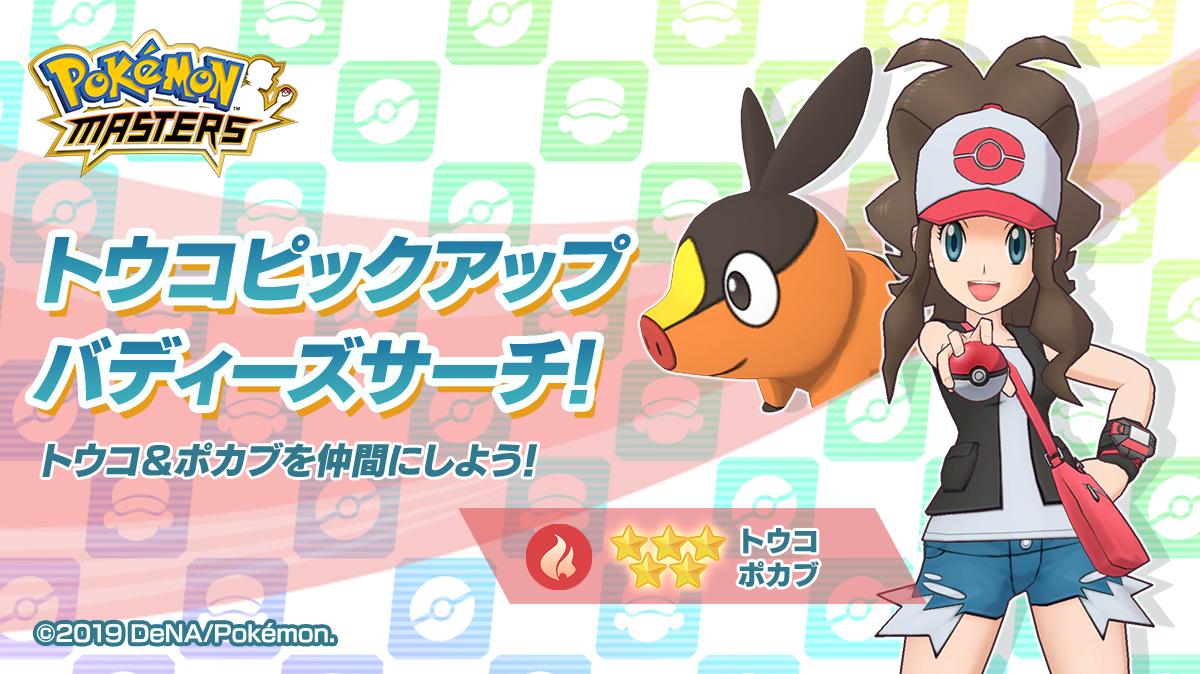 ポケマス 10月の新ガチャがリーク 海外プレイヤーが解析した結果wwwww ポケマス攻略まとめ ポリゴン速報 ポケモンマスターズ ポケマス 10月の新ガチャがリーク 海外プレイヤーが解析した結果wwwww ポケマス攻略まとめ ポリゴン速報 ポケモンマスターズ