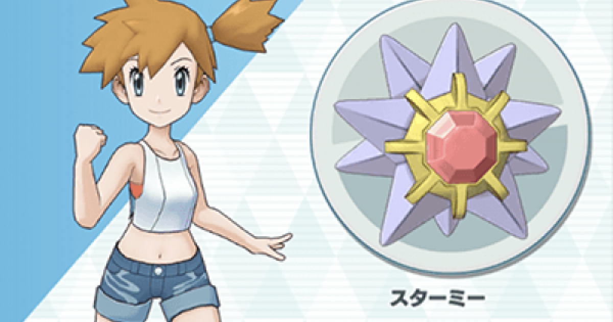 ポケマス カスミは何をどうしたら強くなるのかな ポケマス攻略まとめ ポリゴン速報 ポケモンマスターズ ポケマス カスミは何をどうしたら強くなるのかな ポケマス攻略まとめ ポリゴン速報 ポケモンマスターズ