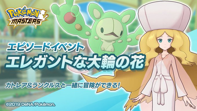 ポケマス カトレアイベントどんな感じ やっぱりアイツゲーだったwwwwww ポケマス攻略まとめ ポリゴン速報 ポケモンマスターズ ポケマス カトレアイベントどんな感じ やっぱりアイツゲーだったwwwwww ポケマス攻略まとめ ポリゴン速報 ポケモンマスターズ