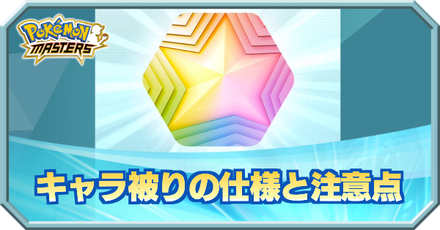 ポケマス 3凸以上で何かいいことってあるんかね ポケモン速報