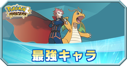 ポケマス 結局のところキャラはどいつが強いのか教えてくれ ポケマス攻略まとめ ポリゴン速報 ポケモンマスターズ ポケマス 結局のところキャラはどいつが強いのか教えてくれ ポケマス攻略まとめ ポリゴン速報 ポケモンマスターズ