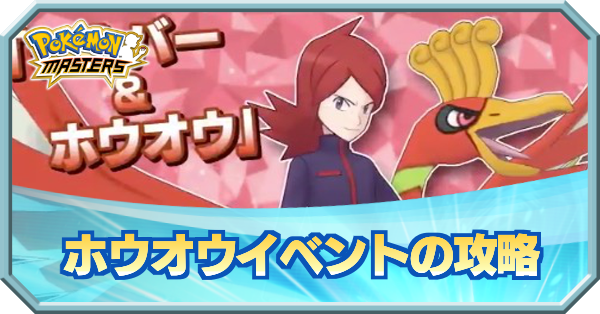 ポケマス ホウホウの追加クエ強過ぎｗギャロップで開幕晴らさないと無理ゲーじゃね ポケマス攻略まとめ ポリゴン速報 ポケモンマスターズ