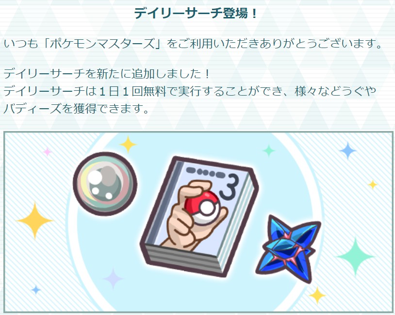 ポケマス デイリーサーチが登場したけど実際どうなの ポケマス攻略まとめ ポリゴン速報 ポケモンマスターズ