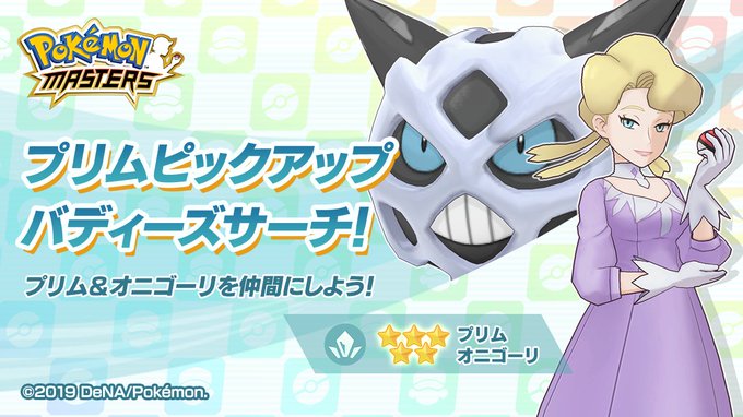 ポケマス 5プリム オニゴーリ ピックアップバディーズサーチ開催 他にも色々来てるぞおおおおお ポケマス攻略まとめ ポリゴン速報 ポケモンマスターズ ポケマス 5プリム オニゴーリ ピックアップバディーズサーチ開催 他にも色々来てるぞおおおおお ポケマス攻略まとめ ポリゴン速報 ポケモンマスターズ