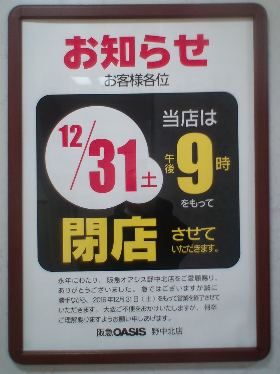 12月31日 午後9時 阪急オアシス 野中北店 閉店 サタンパズズの日記