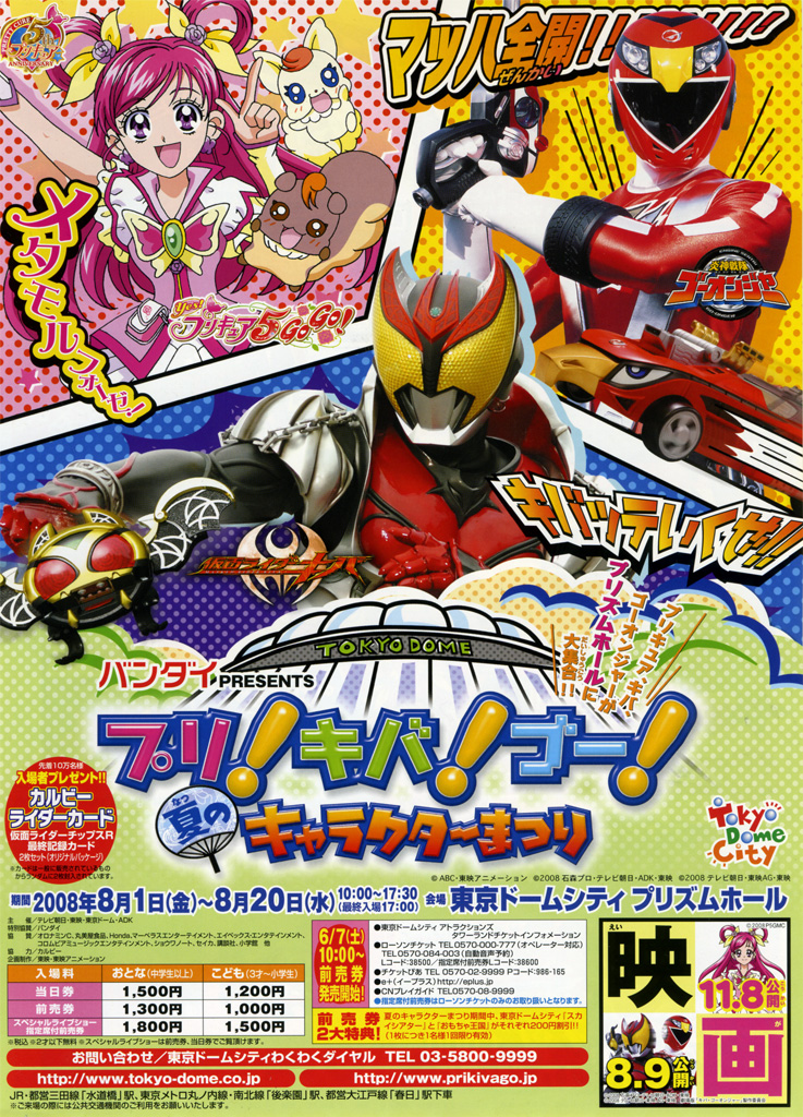 イベント】プリ！キバ！ゴー夏のキャラクターまつり : さとしの今日の