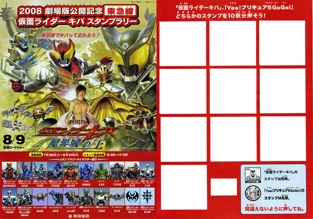 イベント】東急線「2008仮面ライダーキバ スタンプラリー
