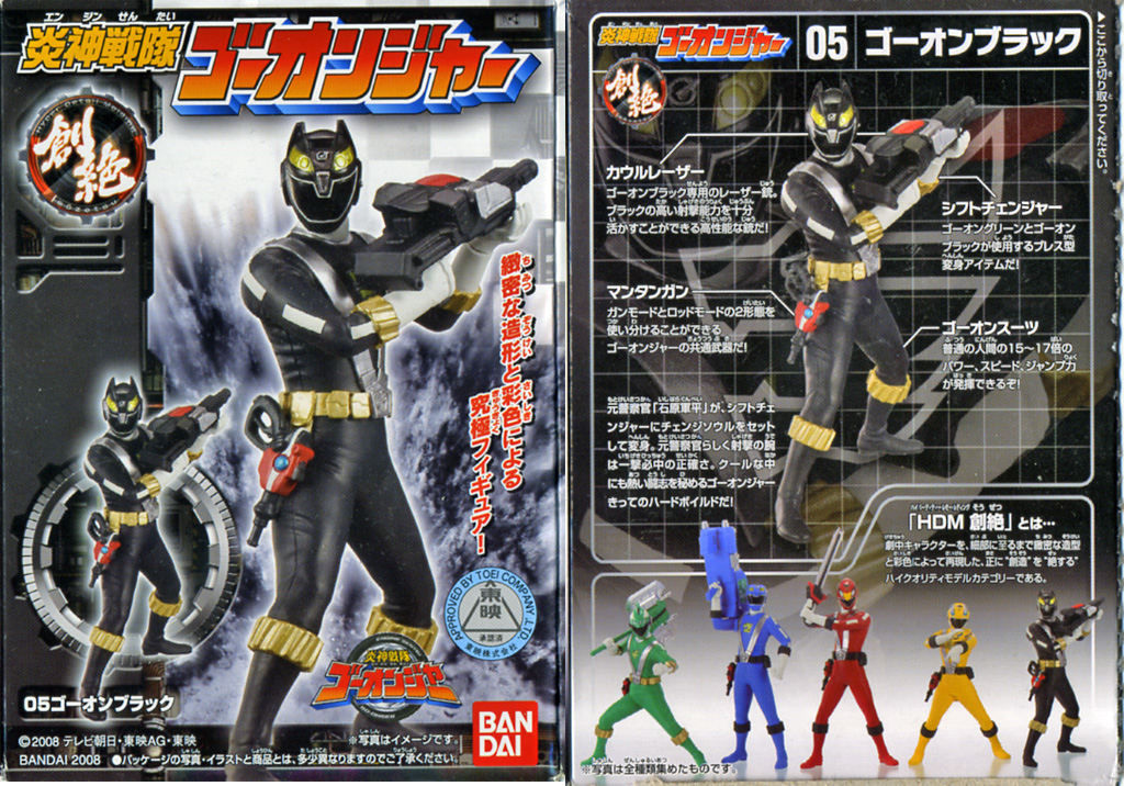 食玩】創絶炎神戦隊ゴーオンジャー 5.ゴーオンブラック : さとしの今日