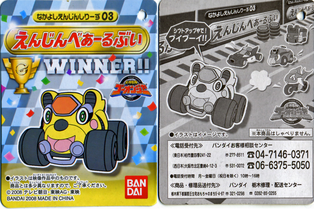 なかよしえんじんしりーず　 炎神戦隊　5台セット : 炎神戦隊ゴーオンジャー なかよしえんじんしりーず05