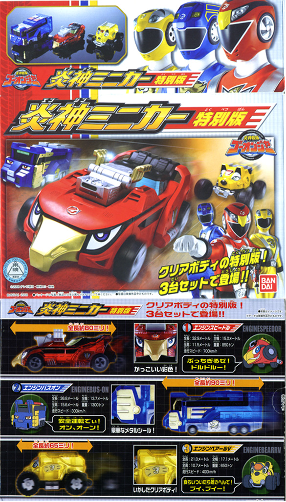 食玩】ゴーオンジャー 炎神ミニカー特別版 : さとしの今日のお買い上げ
