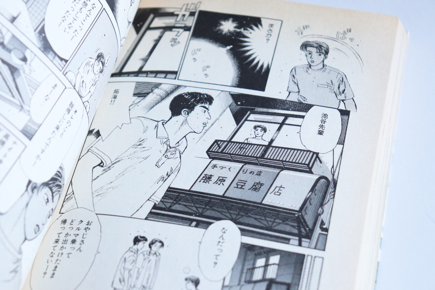 とうふ屋は3軒存在した 頭文字d 藤原豆腐店の謎 偶刊サトシオモータースblog とうふ屋は3軒存在した 頭文字d 藤原豆腐店の謎 偶刊サトシオモータースblog