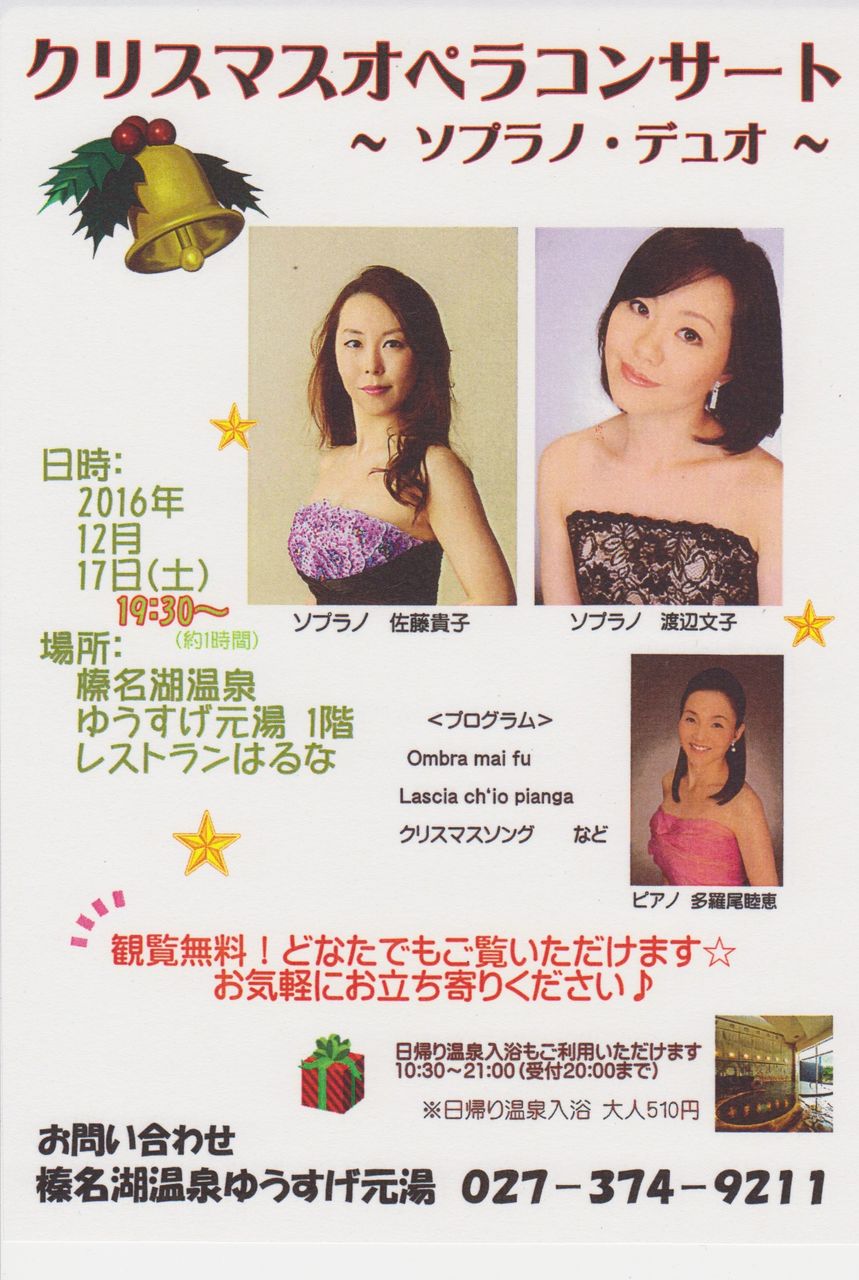 クリスマスオペラコンサート Soprano Duo ソプラノ 佐藤貴子