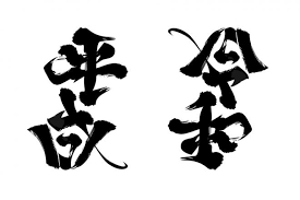 改元