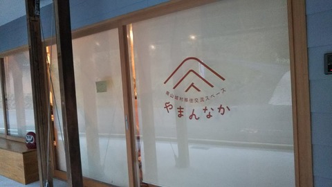 やまんなか_0013