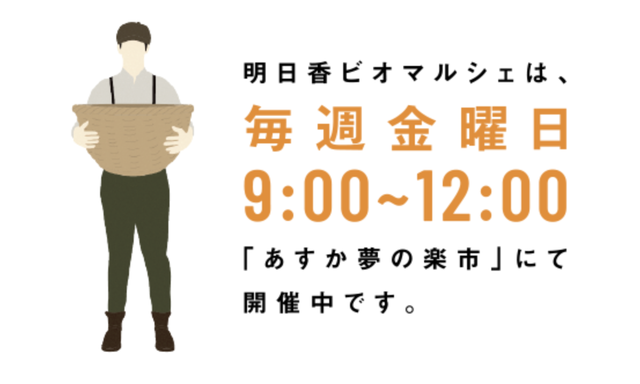 あすかビオマルシェ