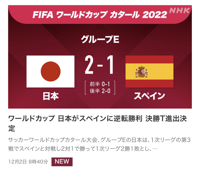 サッカー日本代表　逆転勝利の朝。