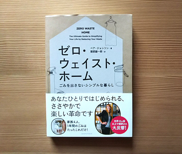 ゼロウエイストホーム