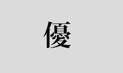 やさしいという漢字は人を100回愛すると書くんですね さとびこ編集室日記 100年住みたいのは自然にも人にもやさしい地域