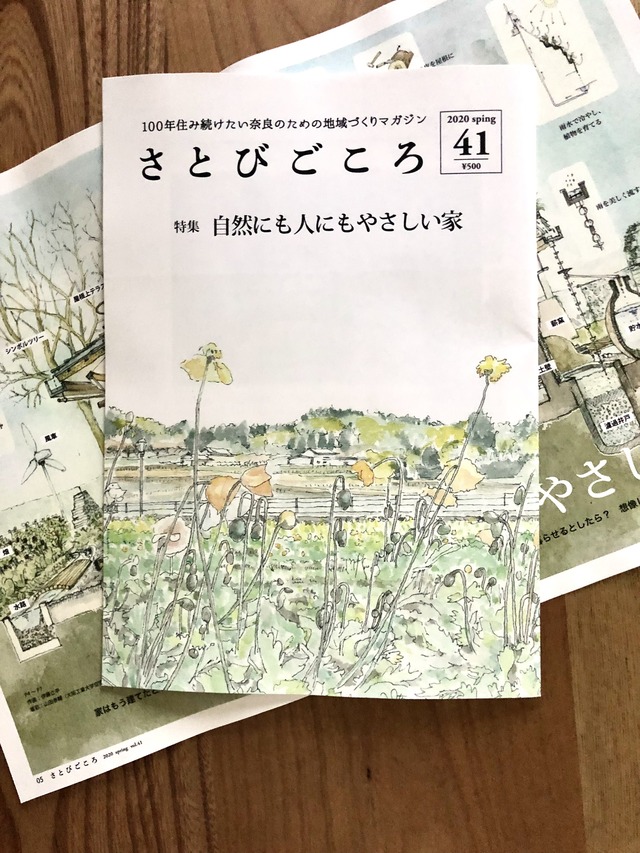 さとびvol.41 自然にも人にもやさしい家