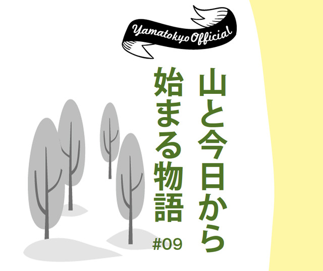 Vol 45 連載 山と今日から始まる物語 9回 さとびこ編集室日記 100年住みたいのは自然にも人にもやさしい地域
