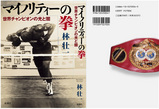 マイノリティーの拳