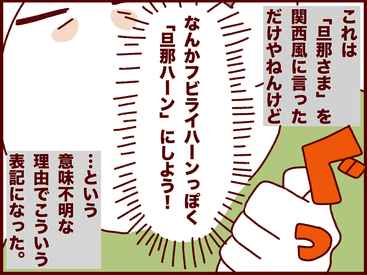 ひねりすぎたネーミングで担当さんを勘違いさせていた話 フランダースの夫 ひねりすぎたネーミングで担当さんを勘違いさせていた話 フランダースの夫