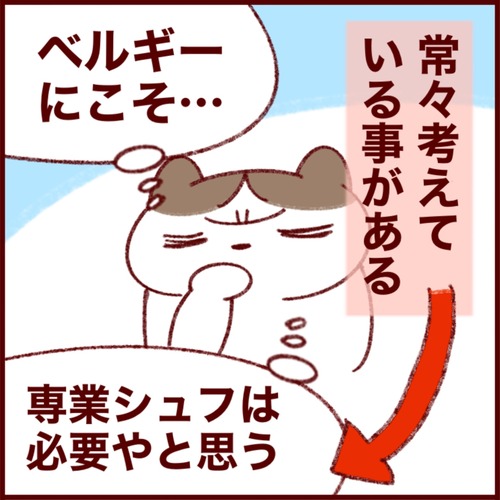 ベルギーほど専業主婦必要？