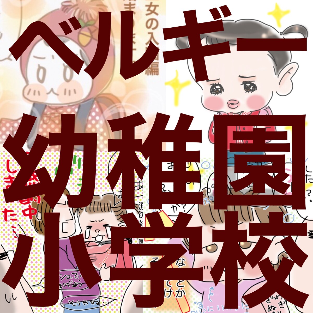 共働きに優しい ベルギー幼稚園 小学校に関するまとめ フランダースの三姉妹 さとえみ日記 Powered By ライブドアブログ