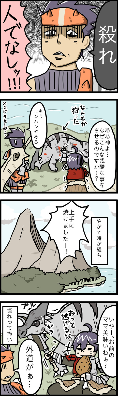 4コマ ひと狩り行こうぜその2