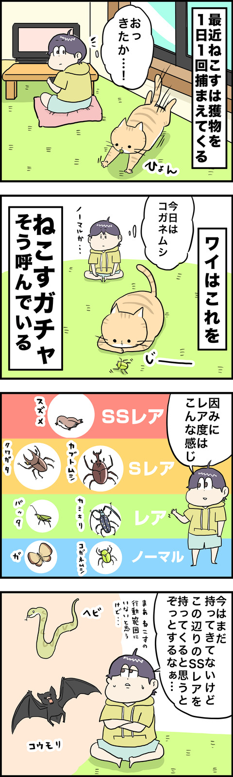 ４コマ　ねこすガチャ