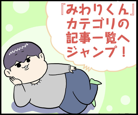 1コマ みわりくんカテゴリ