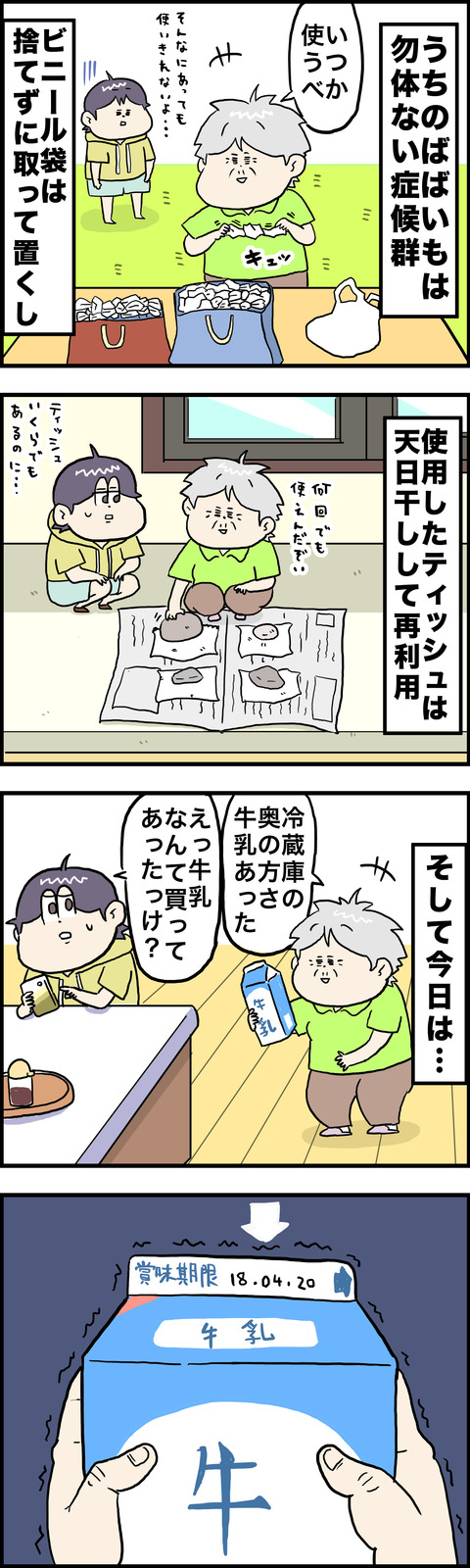 ４コマ　もったいない症候群