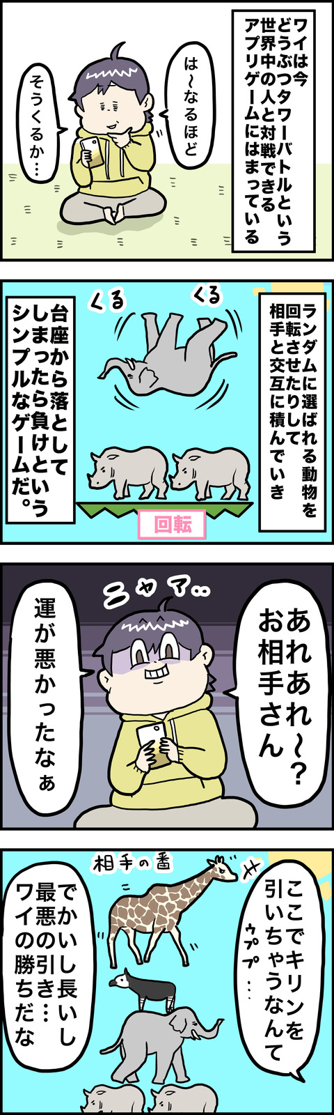 4コマ どうぶつタワー