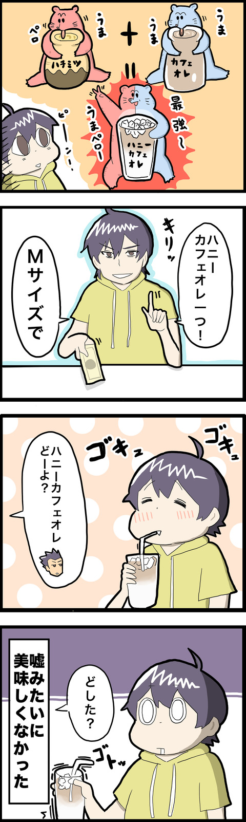 4コマ ハニーカフェオレ その2