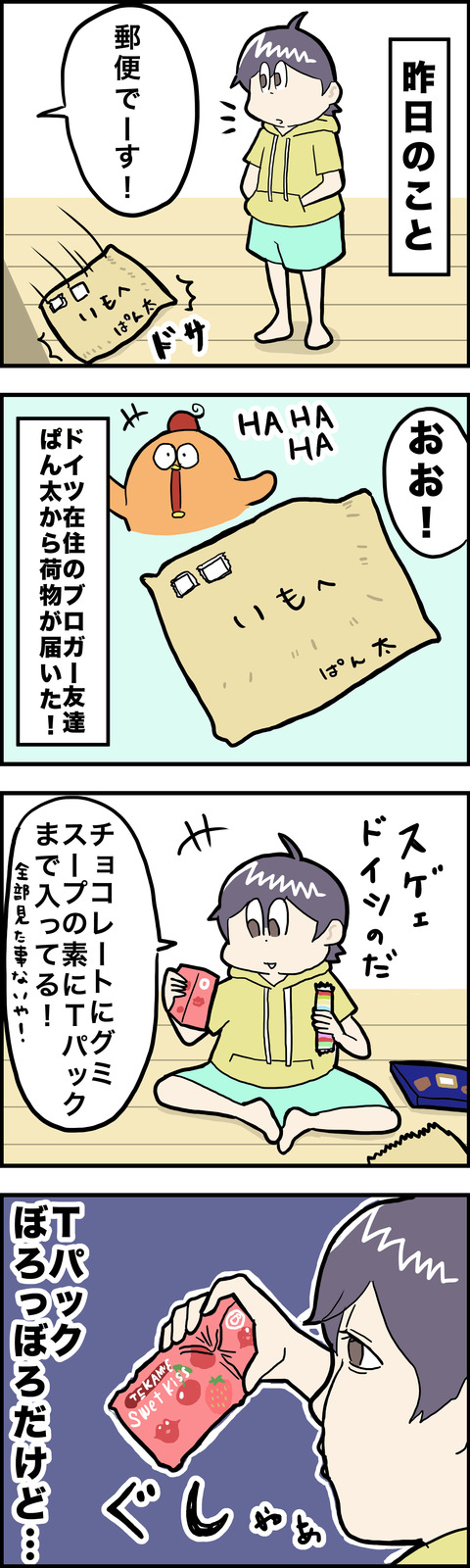 4コマ 宅配便