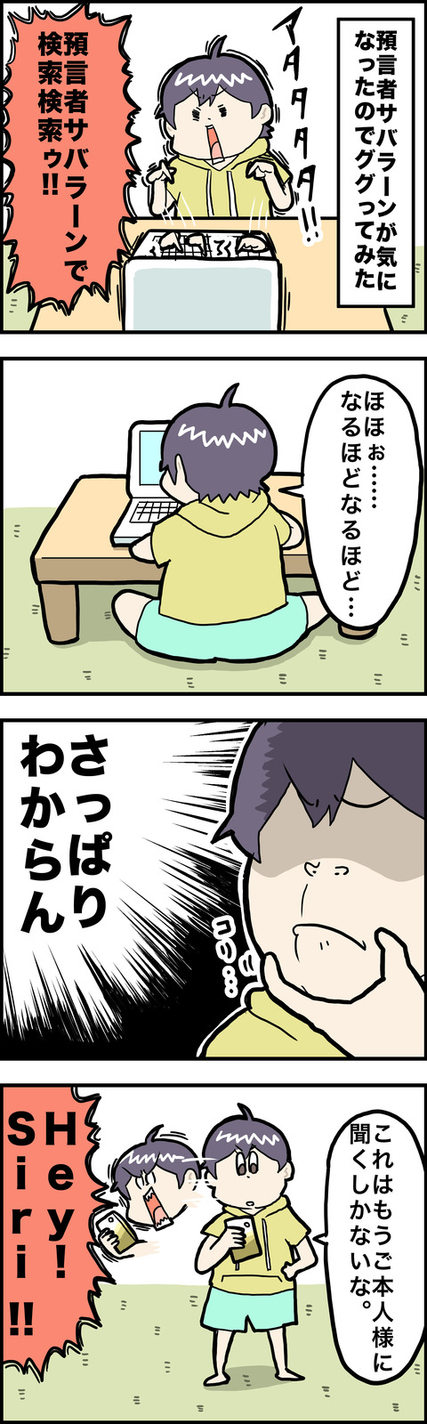 4コマ サバラーン
