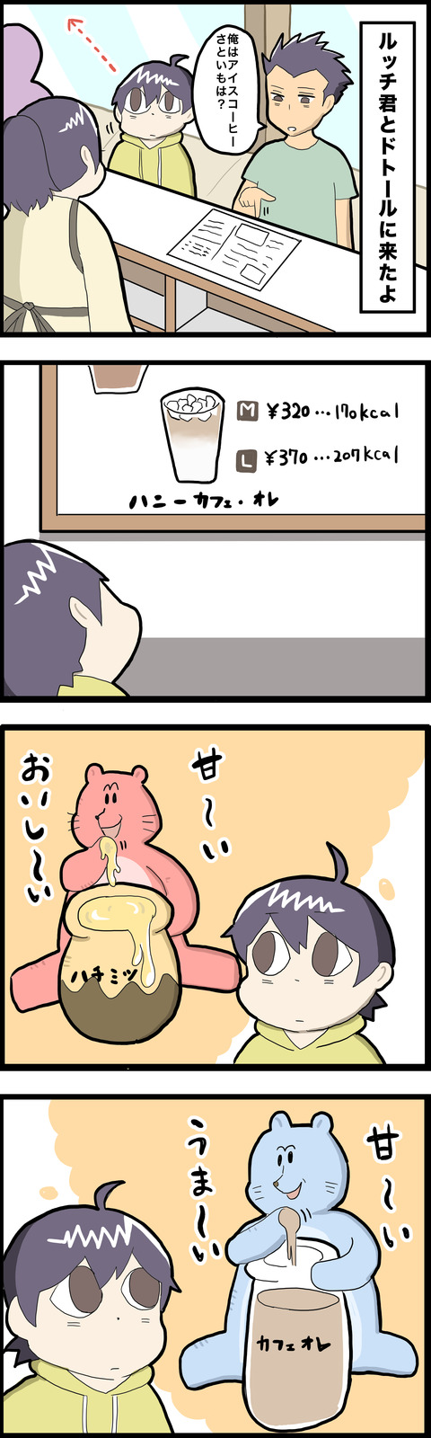 4コマ ハニーカフェオレ