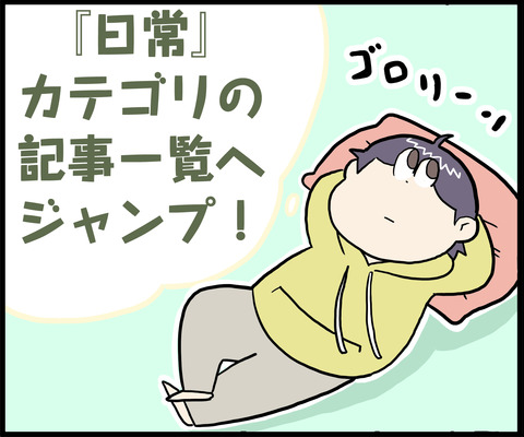 １コマ　日常カテゴリ