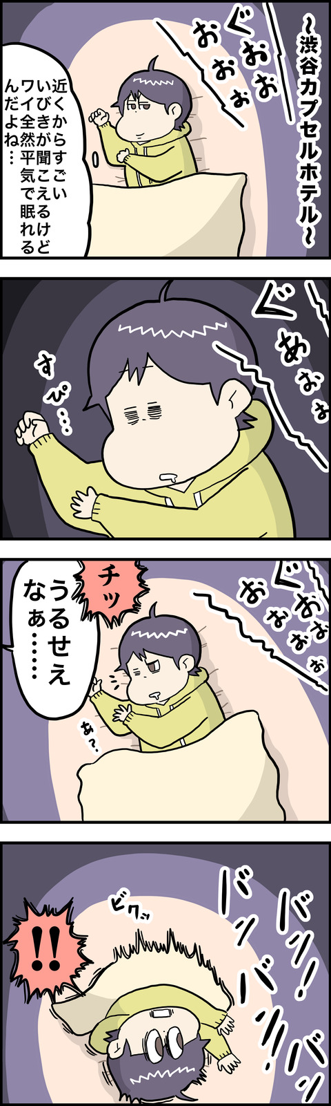 4コマ いびき