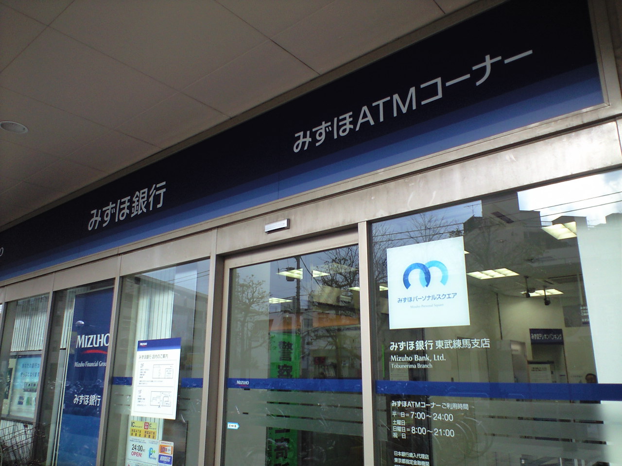 みずほ銀行東武練馬支店 福島県いわき市からの便り