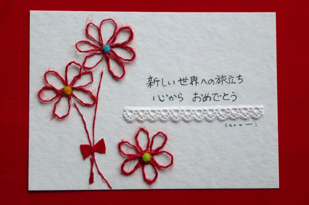 新しい世界への旅立ちを祝うメッセージカード Satomi布アートカード