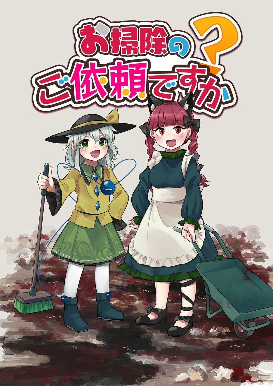 東方 特殊清掃業者 東方おねえちゃんまとめ