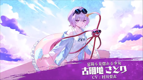 [東方]『夏陽も見惚れる少女 古明地さとり』ほか