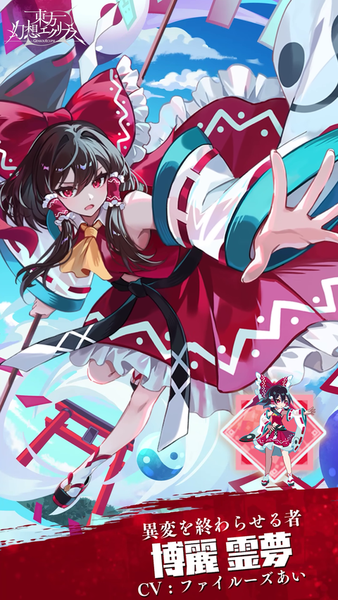 [東方]『異変を終わらせる者 博麗霊夢』