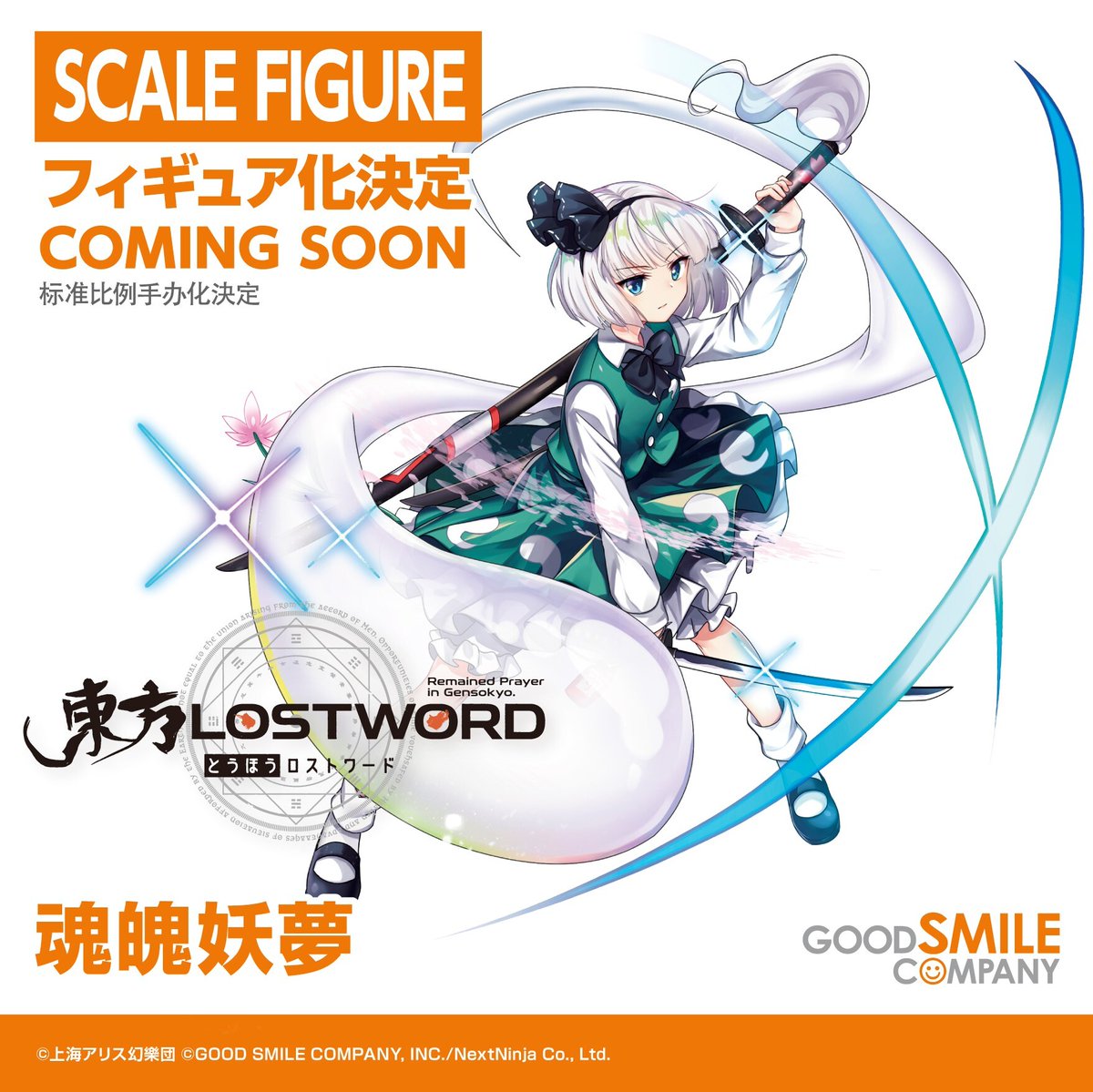 東方 グッスマより 東方ロストワード 魂魄妖夢 フィギュア化決定 東方おねえちゃんまとめ