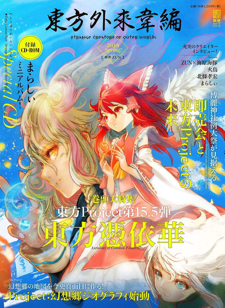 東方 東方外來韋編 Strange Creators Of Outer World 18 Spring 特典情報 東方おねえちゃんまとめ 東方 東方外來韋編 Strange Creators Of Outer World 18 Spring 特典情報 東方おねえちゃんまとめ